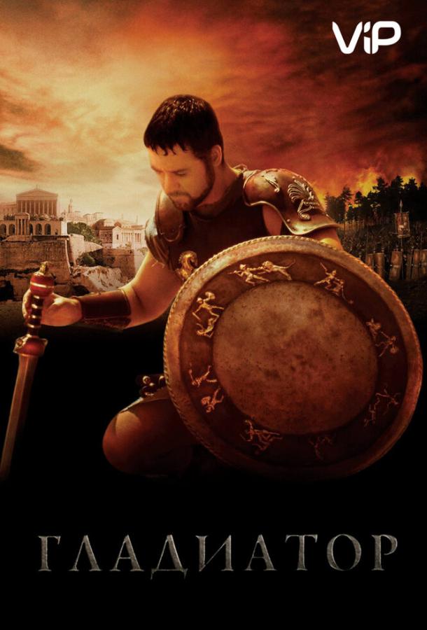 Фильм Гладиатор (2000) смотреть онлайн в отличном качестве